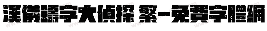 汉仪铸字大侦探 繁字体转换